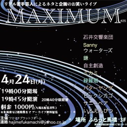若手芸人ライブ MAXIMUM#25(アーカイブ)