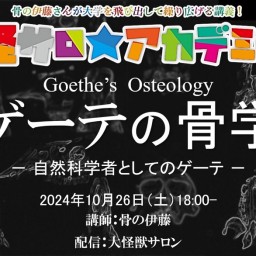 骨の伊藤の怪サロ☆アカデミーonline2024.10月号