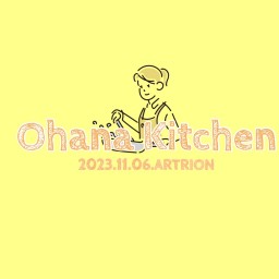 「Ohana Kitchen」 天野花 2023.11.06