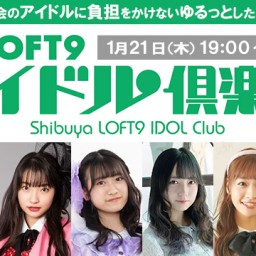 「渋谷LOFT9 アイドル俱楽部vol.19」