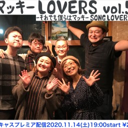 マッキー LOVERS vol.5