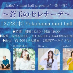 kaho*×mint hall presents ”一期一音” 〜蒼玉のセレナーデ〜