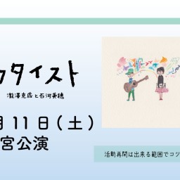 ウタイストワンマンライブTOUR【11月11日(土)】宇都宮公演