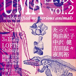 UMA怪談 vol.2【応援差し入れ付】