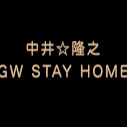 中井☆隆之「GW STAY HOME」vol.2