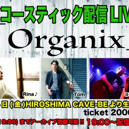 9月4日アコースティック配信LIVE 「organix」