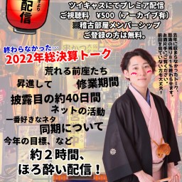 三遊亭ごはんつぶ【続】2022年ひとり反省会