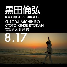 KURODA SINGS 京都0817　完生ぼっち