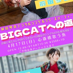 前田琴音デジタルシングルリリースパーティー BIGCATへの道