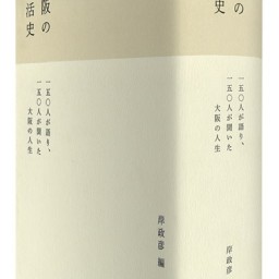 『大阪の人生―「大阪の生活史」出版記念』