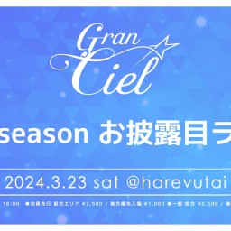 ライブ配信【3/23】Gran☆Ciel 2nd season お披露目ライブ！