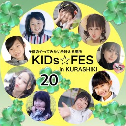 KIDs☆FES２０