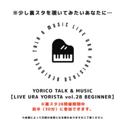 YORICO MUSIC LIVE 裏スタ28 [ビギナー]