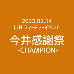 LiNフィーチャーイベント「今井感謝祭 -CHAMPION-」