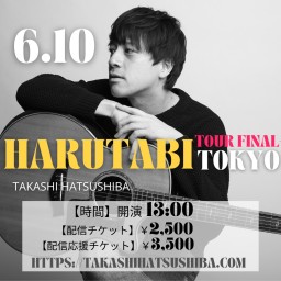 初芝崇史LIVE TOUR HARUTABI VOL.4-東京−