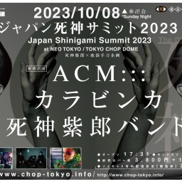 ◆「ジャパン死神サミット2023」10/08(日)