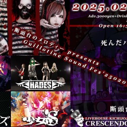 2/9(日)「断頭台のメロディー pre. Guillotine Sound Fes'250209」