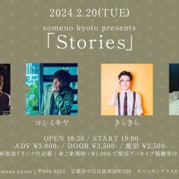 2/20「Stories」
