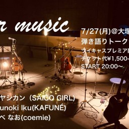 07/27 our music 第八夜