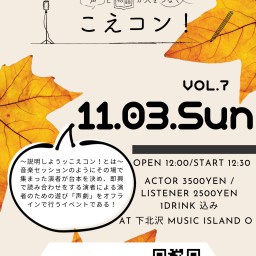 こえコン！Vol.7