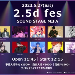 【配信チケット】2.5d fes (2023.5.27)