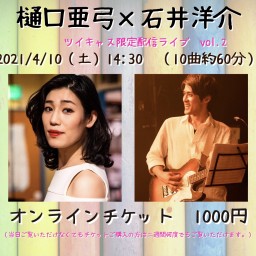 4/10配信限定チケット　1000円