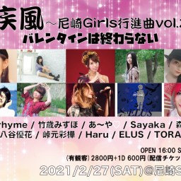 2/27 疾風～尼崎Girls行進曲vol.2