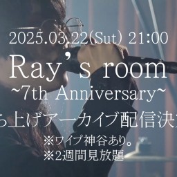 Ray'sroom〜打ち上げ〜