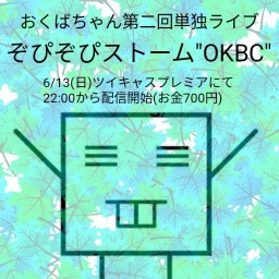 おくばちゃん第二回単独ライブ「ぞぴぞぴストーム"OKBC"」