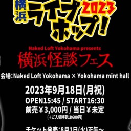 Naked Loft Yokohama presents 横浜怪談フェス