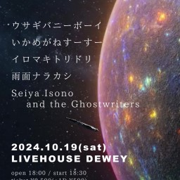 10/19 DEWEY13周年【オウムアムア】