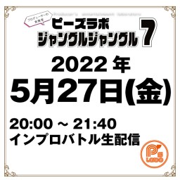 2022年5月27日(金)20時ピーズラボ