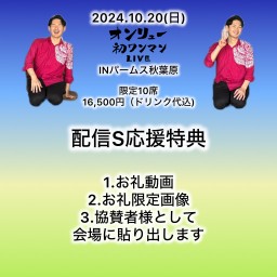 【S応援】2024.10.20(日)オンリューワンマンライブINパームス秋葉原