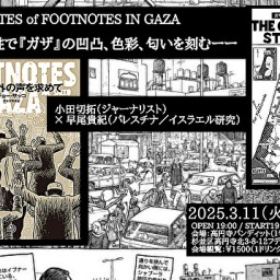 25/3月11日（火）FOOTNOTES of FOOTNOTES IN GAZA