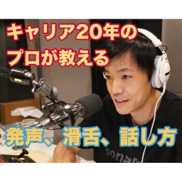 プロが教える発声と滑舌と話し方講座②