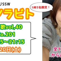 エソラビト限定3名「あなたに歌うリクエストライブ♪」No.201