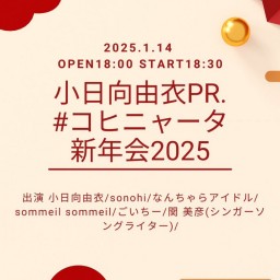 小日向由衣pr. コヒニャータ新年会2025 