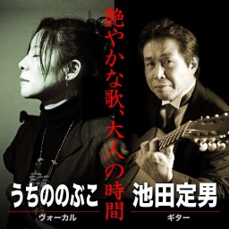 うちののぶこ with 池田定男 - 2024年 春 -