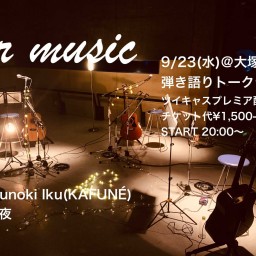 09/23 “our music” 第十二夜