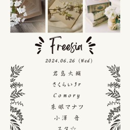 Freesia 2024/6/26【スタ☆ お目当ての方はコチラから】