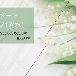 5/17(水)21:30 ①枠目プライベート配信LIVE