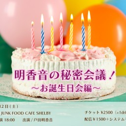 明香音の秘密会議！〜お誕生日会編〜10.12