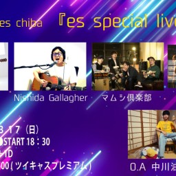 ３月１７日（日）『es special live』
