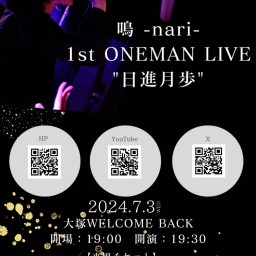 鳴-nari- 1st ONEMAN LIVE "日進月歩"