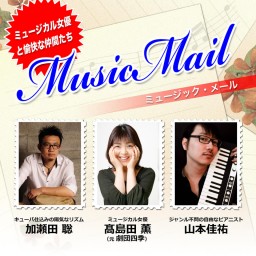 Music Mail 〜 応援チケット -1-