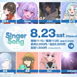 【配信チケット】SingerSong 1部(2025年8月23日)
