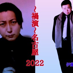 ～禍演～名古屋2022