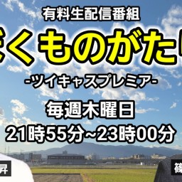 第152回【みっちゃんとワッシーの『ぼくものがたり』】