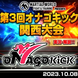 第3回オナゴキック関西大会