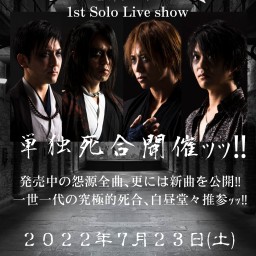 罪號人 1st Solo Live show